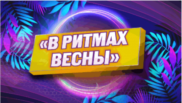 ВЕСЕННИЙ КОНТИНЕНТ (прием заявок открыт) 2023