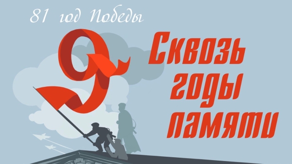 IV СКВОЗЬ ГОДЫ ПАМЯТИ (прием заявок открыт)