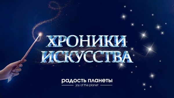 VI ХРОНИКИ ИСКУССТВА (прием заявок открыт)